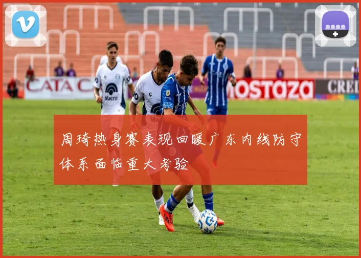周琦热身赛表现回暖广东内线防守体系面临重大考验